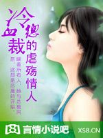 冷血总裁的情人
