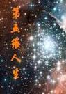 第五维人生