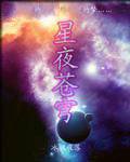 星夜苍穹
