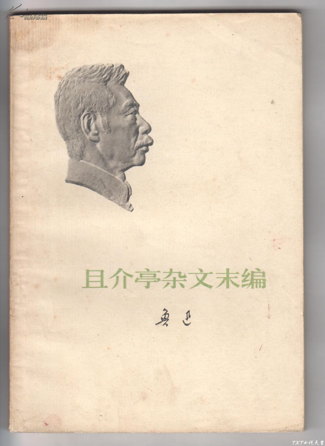 且介亭杂文末编