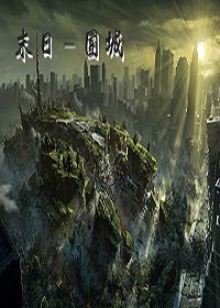 末日围城