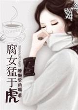 腐女gaga(网络原名腐女猛于虎)