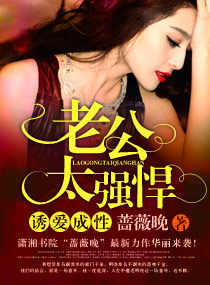诱爱成性,老公太强悍