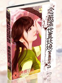 念薇满世尽妖娆