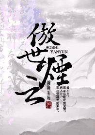 傲世烟云