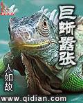 巨蜥嚣张