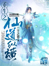 重生之仙道纵横