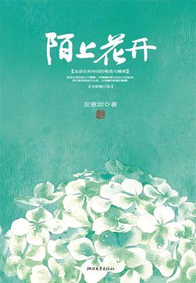 陌上花开