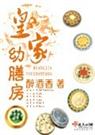 皇家幼膳房