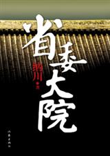 省委大院