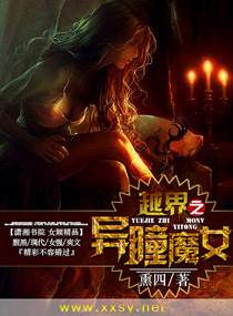越界之异瞳魔女