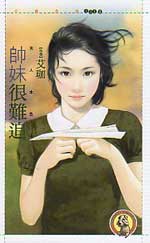 帅妹很难追