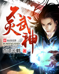 不灭武神（书坊）