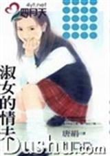 淑女的情夫