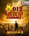 2012默示录