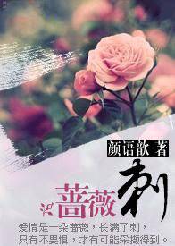 蔷薇刺