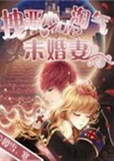 拽恶少的淘气未婚妻