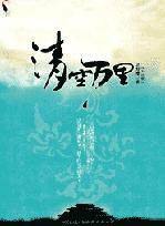 清空万里(pia回清朝当丫鬟)