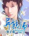 异能师