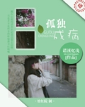 孤独成病