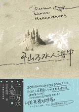 千山万水人海中