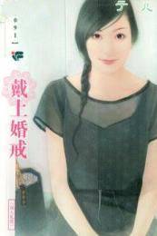 戴上婚戒