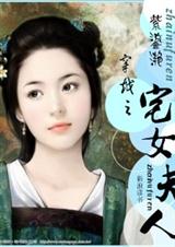 穿越之宅女夫人