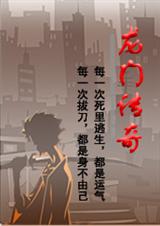 龙门传奇