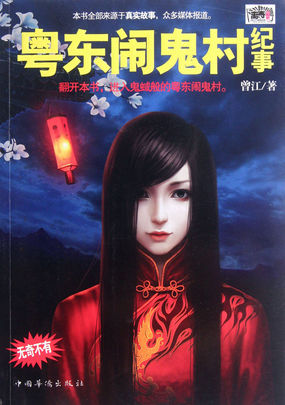 粤东闹鬼村纪事