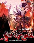 兽魂无双