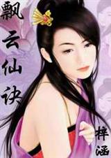 飘云仙诀