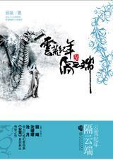 云荒纪年-隔云端