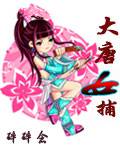 大唐女捕