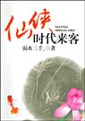 仙侠时代来客