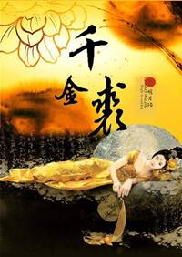 千金裘(明月珰)