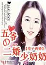 奉子再婚五爷的二婚少奶奶