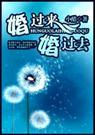 婚过来,婚过去