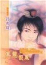 真龙假凤