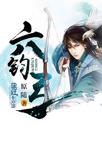 六钧弓