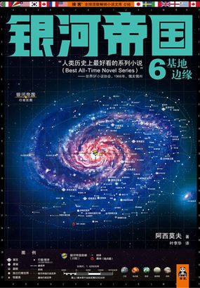 银河帝国6：基地边缘