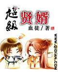 超级贤婿