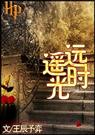 hp同人之遥远时光