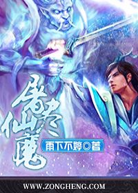 屠尽仙魔