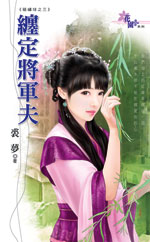 缠定将军夫