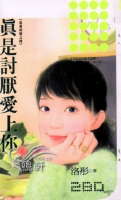 真是讨厌爱上你