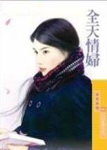 全天情妇