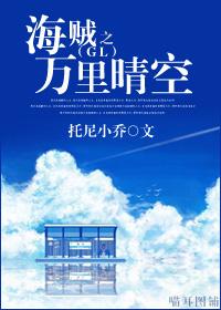 海贼之万里晴空（gl）