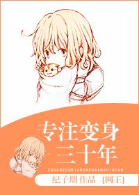 专注变身三十年