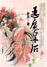 恶魔皇后