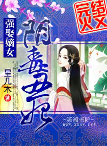 强娶嫡女—阴毒丑妃